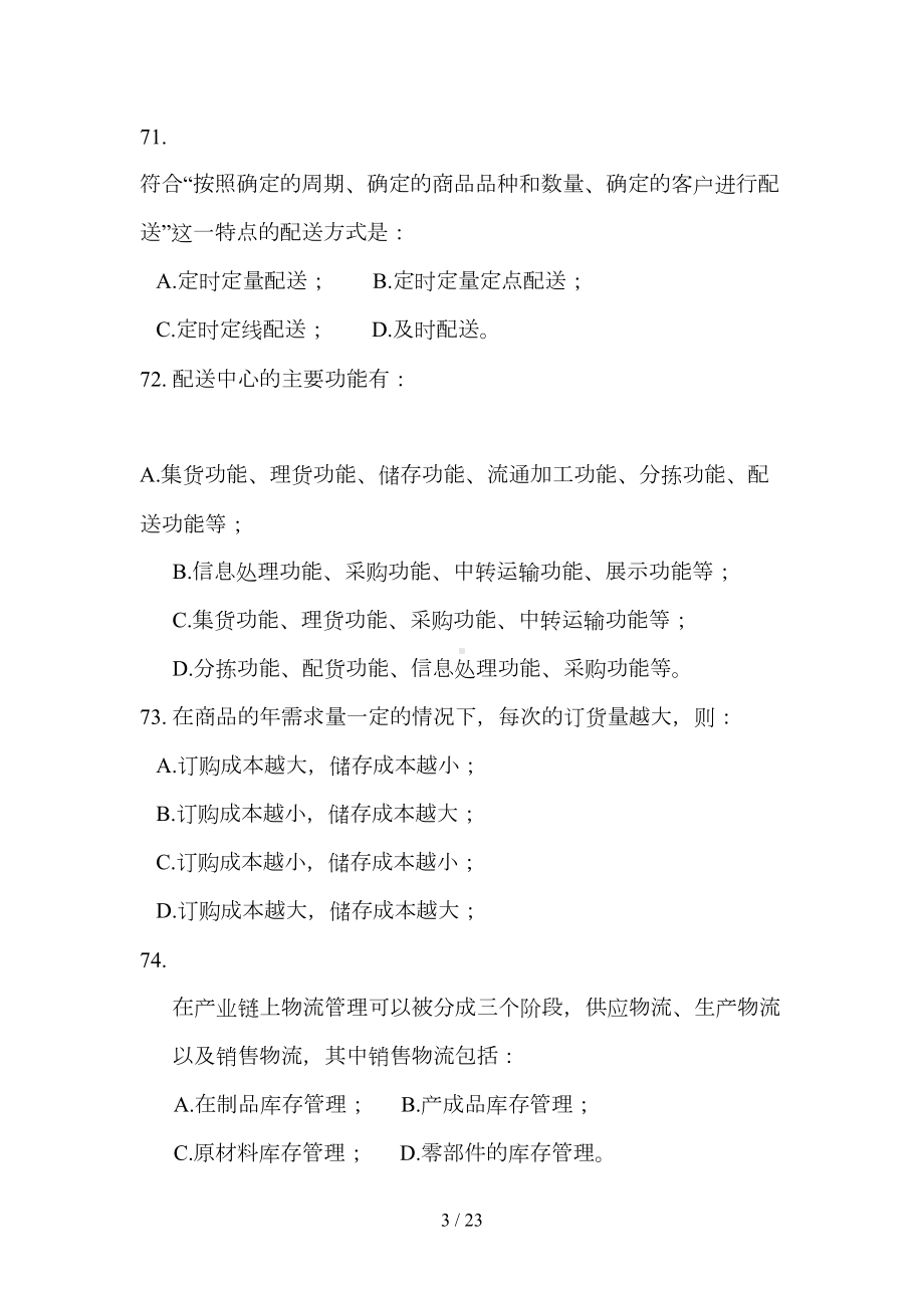 高级物流师复习试题与答案解析(DOC 23页).docx_第3页