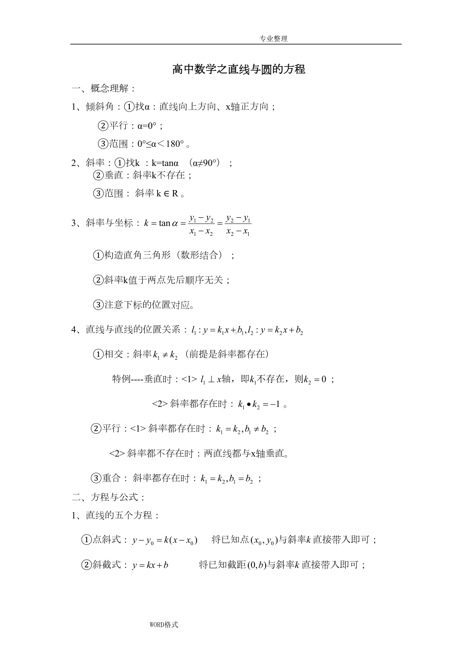 高中数学直线和圆的方程知识点总结(DOC 12页).doc_第1页