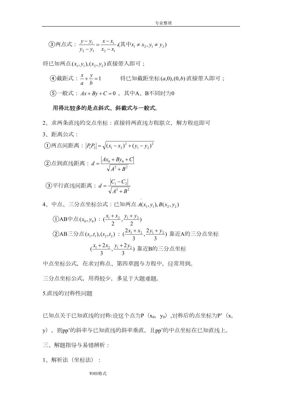 高中数学直线和圆的方程知识点总结(DOC 12页).doc_第2页