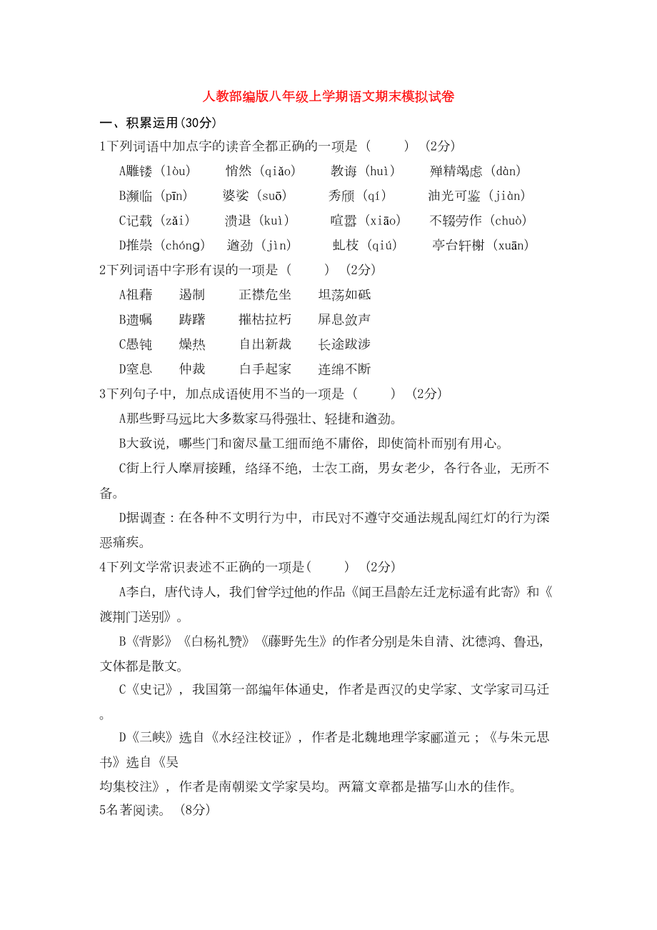 最新人教部编版八年级上学期语文期末模拟试卷(DOC 34页).docx_第1页