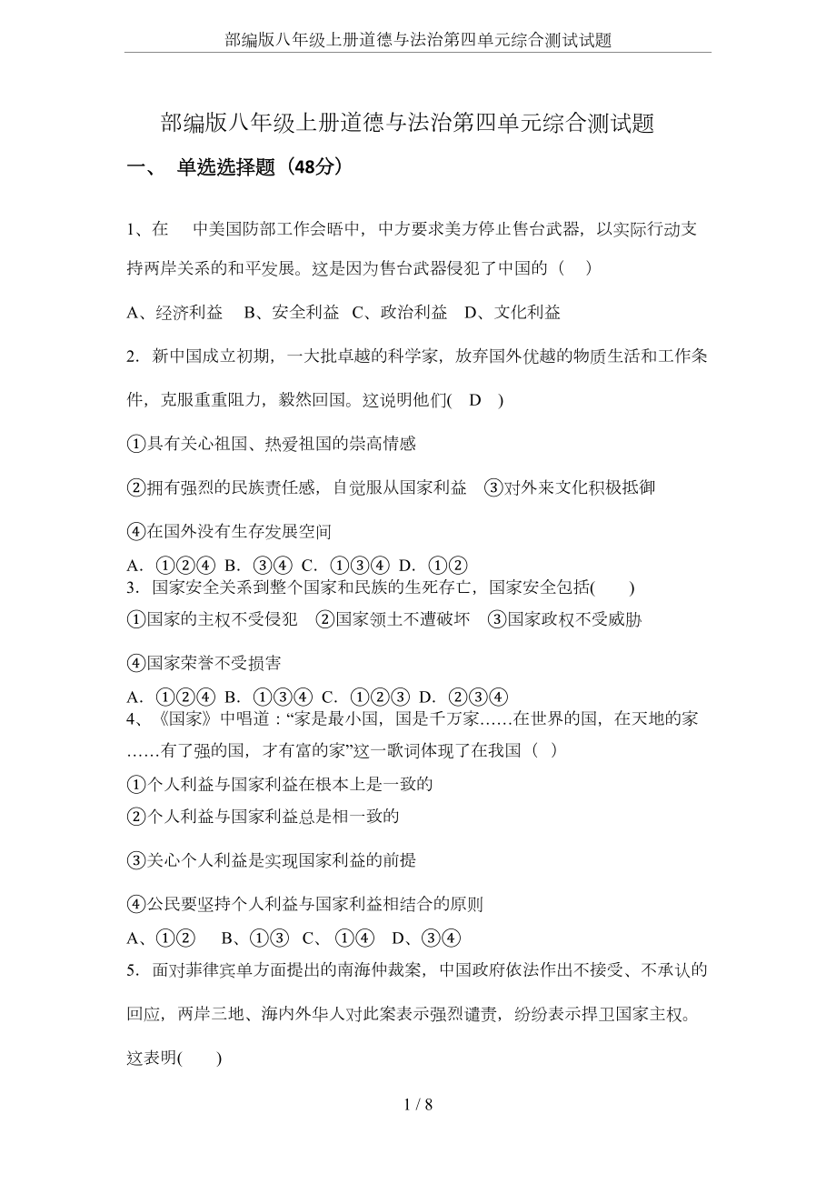 部编版八年级上册道德与法治第四单元综合测试试题(DOC 5页).docx_第1页