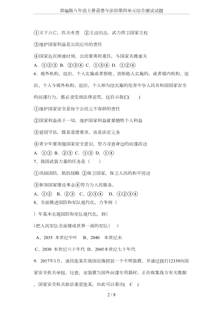 部编版八年级上册道德与法治第四单元综合测试试题(DOC 5页).docx_第2页