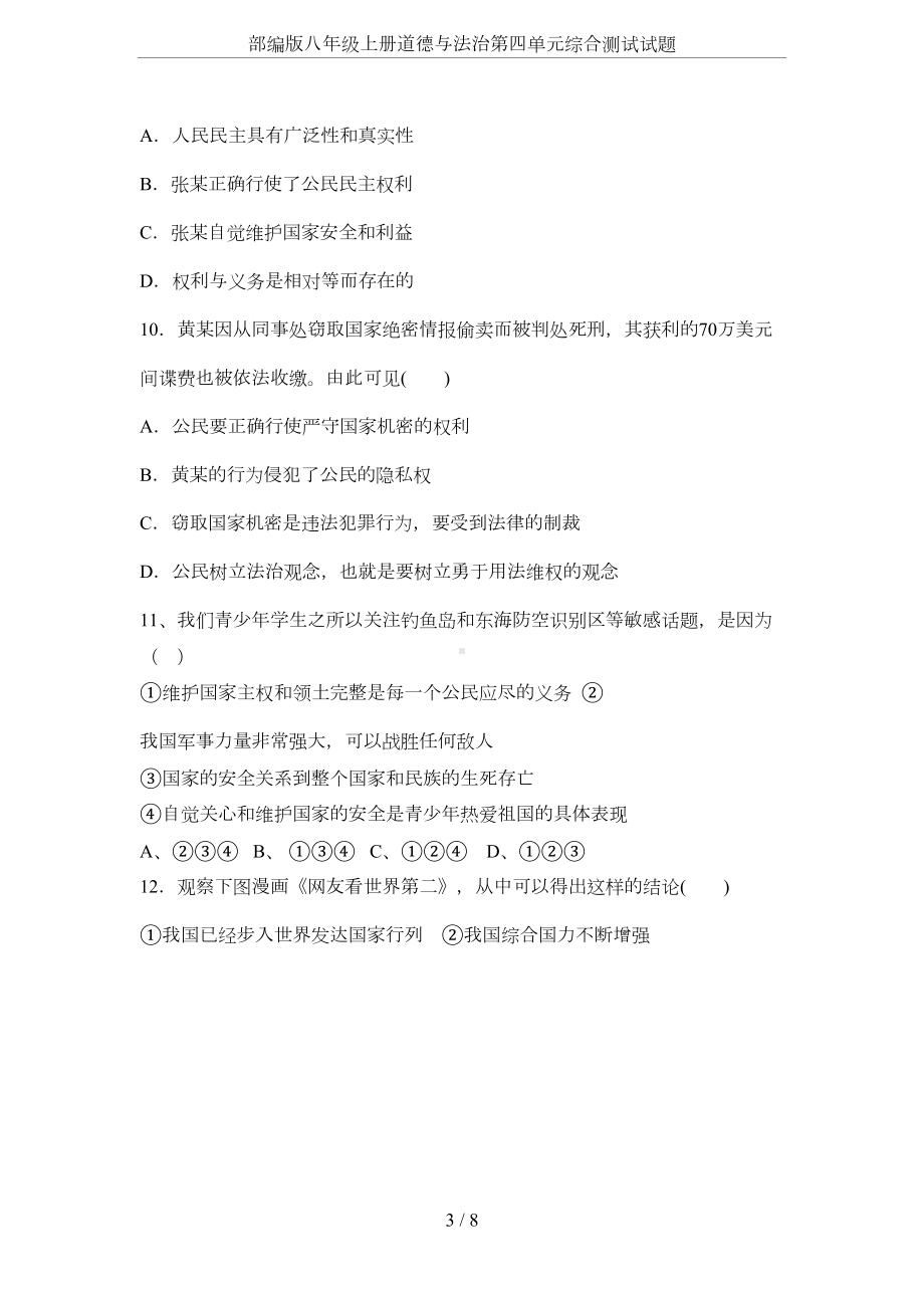 部编版八年级上册道德与法治第四单元综合测试试题(DOC 5页).docx_第3页