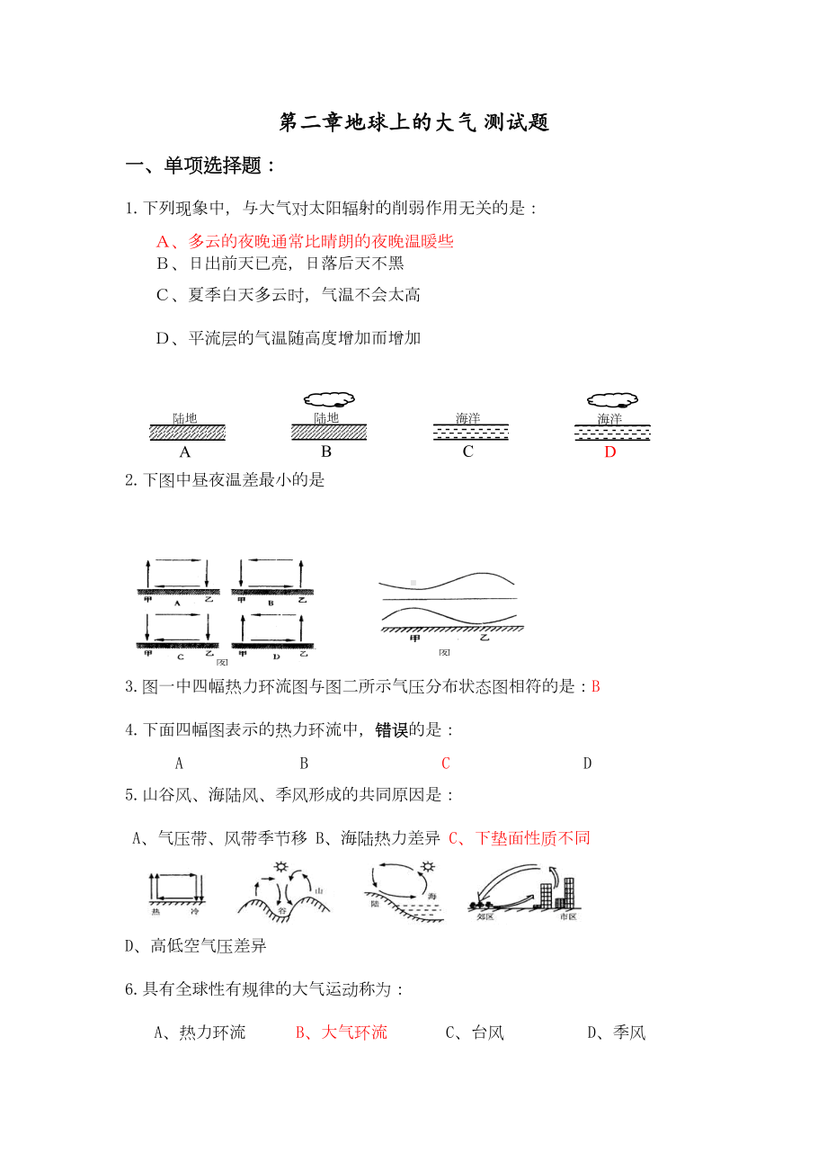 高一地理必修一第二章地球上的大气-测试题(DOC 5页).doc_第1页