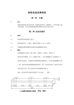 板鞋竞速竞赛规则(DOC 6页).doc