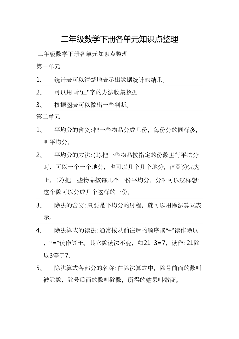 新人教版二年级数学下册各单元知识点整理(DOC 6页).doc_第1页