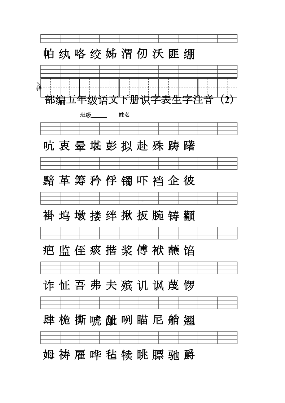 部编版小学语文五年级下册识字表写字表生字注音练习试题(DOC 4页).doc_第2页