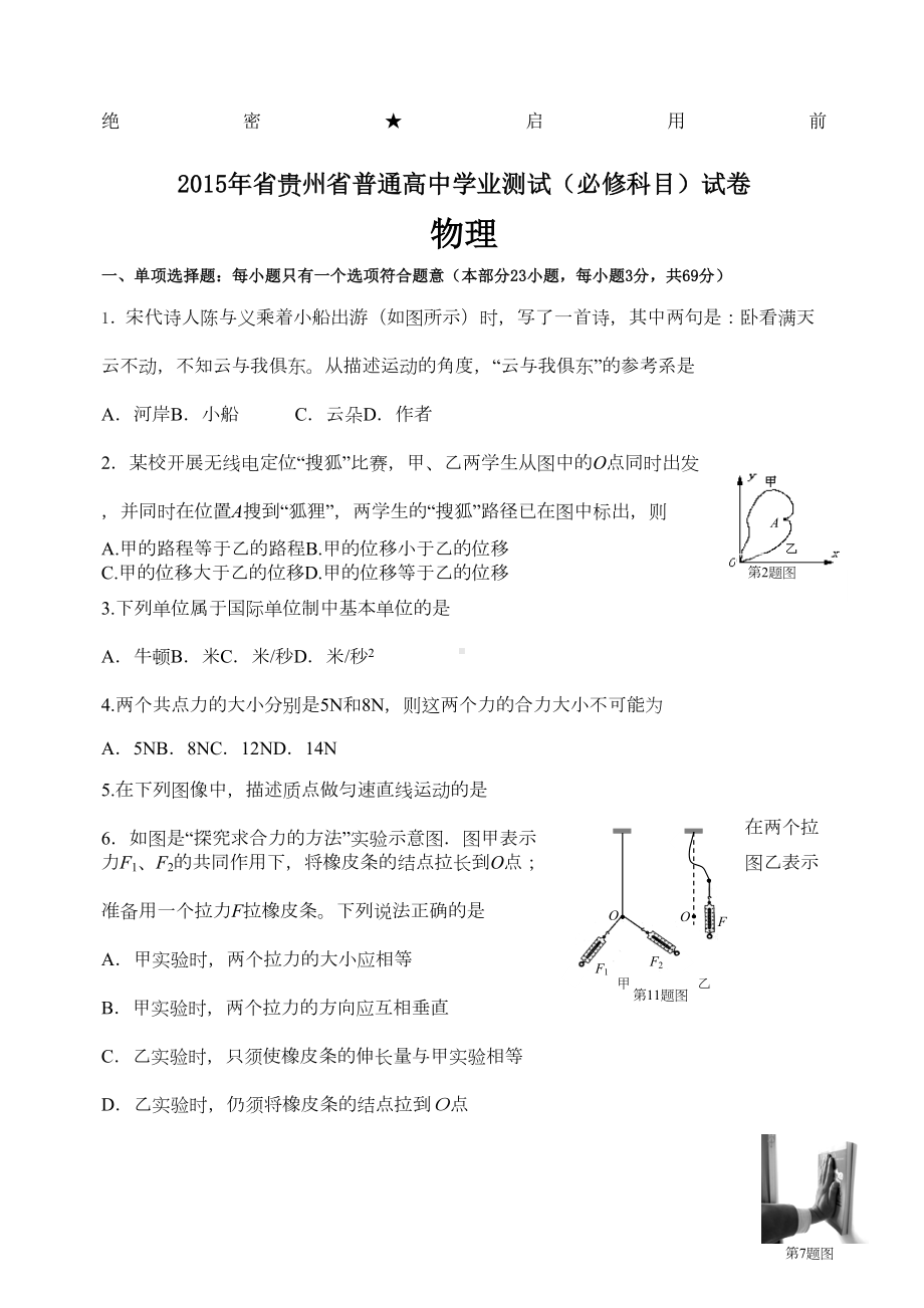 贵州省普通高中学业水平测试必修科目物理试卷(DOC 5页).docx_第1页