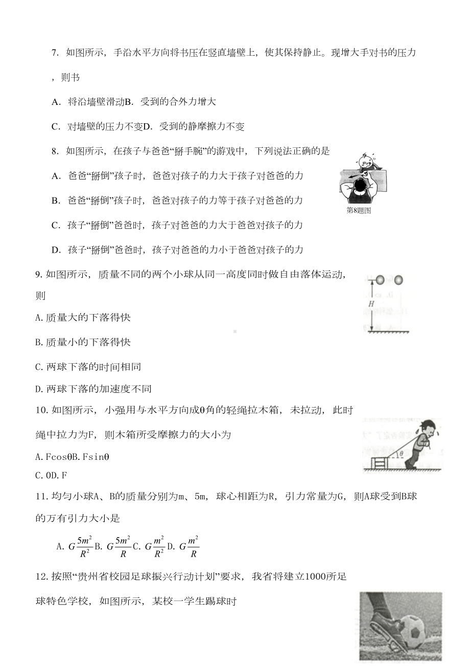 贵州省普通高中学业水平测试必修科目物理试卷(DOC 5页).docx_第2页