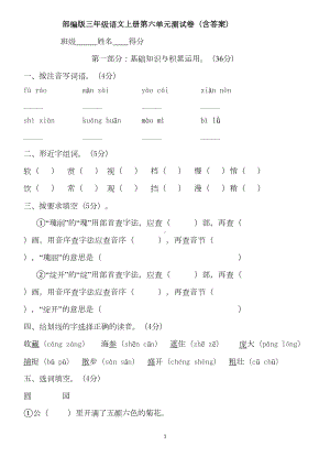 部编版三年级语文上册第六单元测试卷(含答案)(DOC 8页).doc