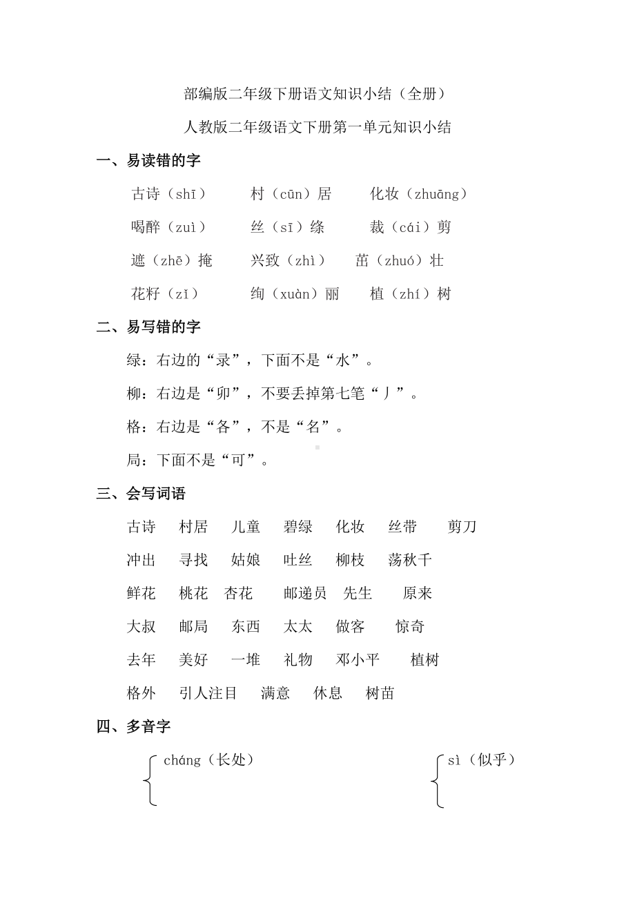 部编版二年级下册语文知识点总结(全册)(DOC 26页).doc_第1页