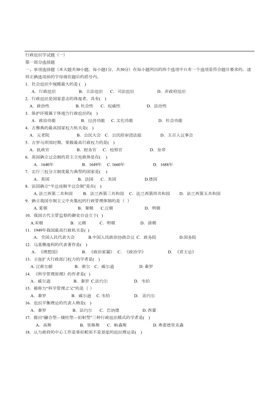 行政组织学试题(一)(DOC 6页).doc_第1页