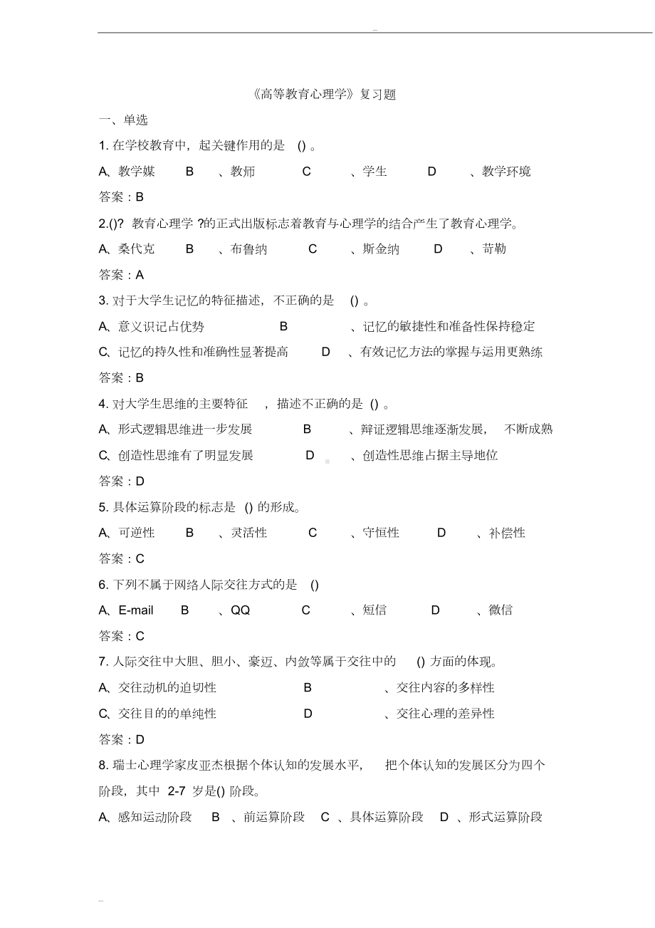 高等教育心理学复习题(DOC 13页).doc_第1页