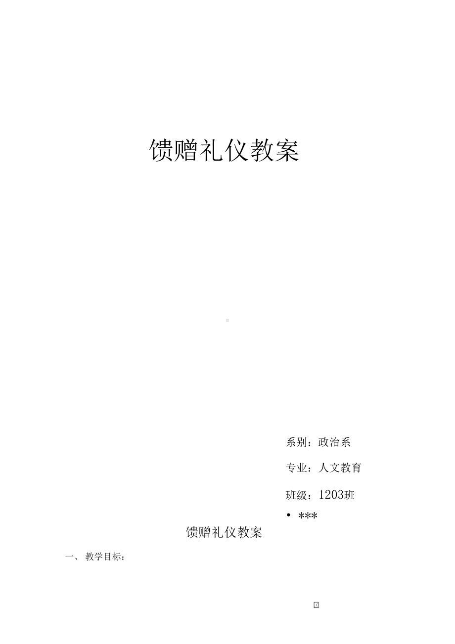 馈赠礼仪教案修改版(DOC 6页).docx_第1页