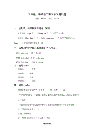 部编版五年级上册语文第五单元测试题带答案(DOC 4页).docx