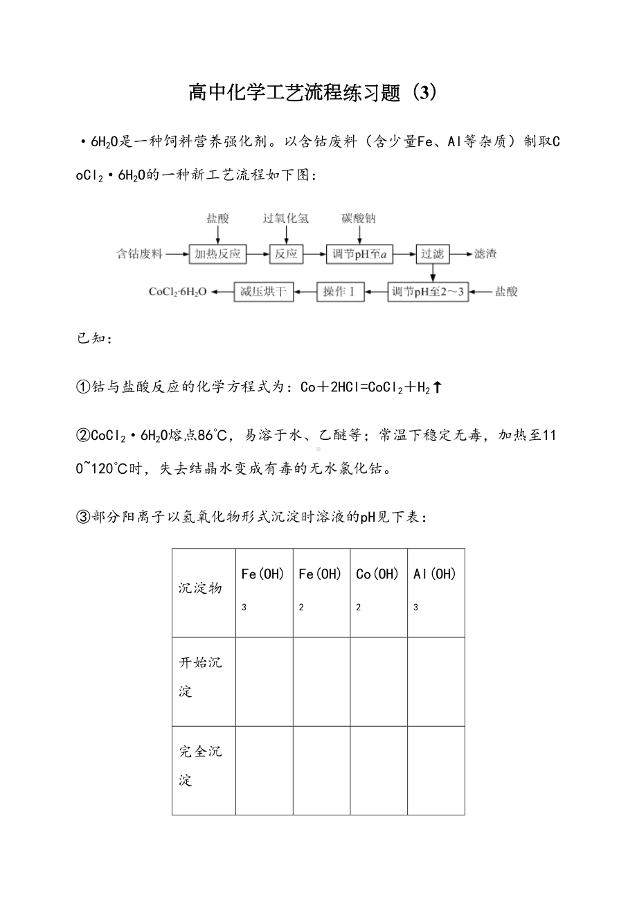 高中化学工艺流程练习题(DOC 7页).doc_第1页