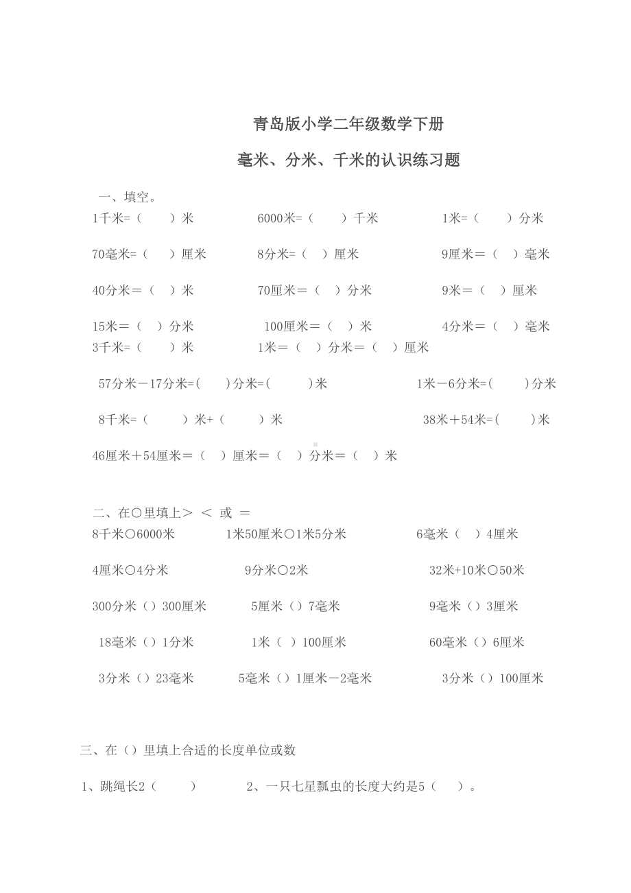 毫米分米千米的认识练习题(DOC 4页).doc_第1页