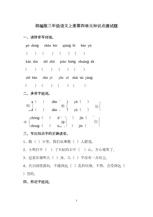 部编版三年级语文上册第四单元知识点测试题(DOC 4页).docx