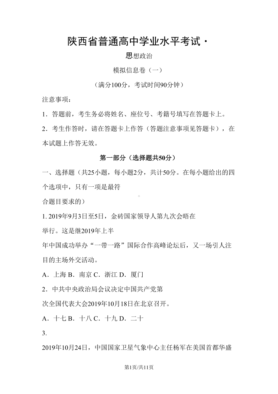 陕西省普通高中高二学业水平考试模拟信息(一)政治试题(DOC 11页).docx_第1页