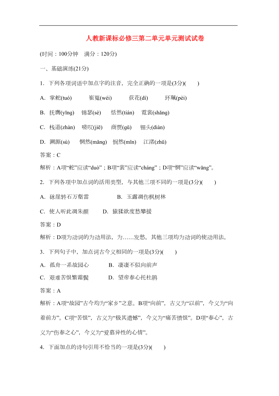 高中语文-第二单元单元测试试卷-新人教版必修3(DOC 11页).doc_第1页