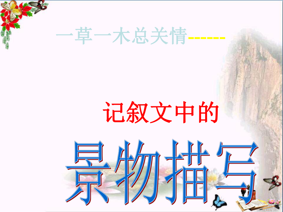 初中作文-《记叙文中的景物描写》课件.ppt_第1页