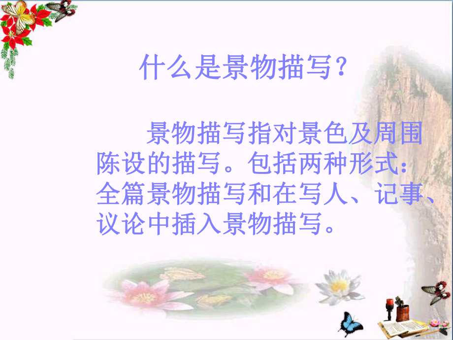 初中作文-《记叙文中的景物描写》课件.ppt_第2页