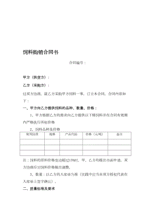 饲料采购合同(DOC 7页).doc