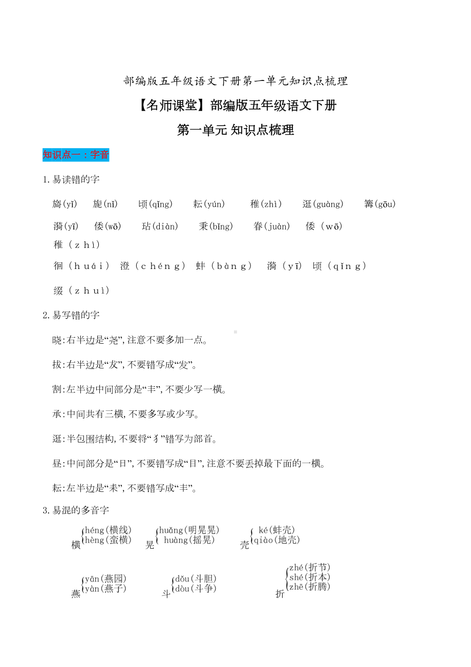 部编版五年级语文下册第一单元知识点梳理[知识点梳理](DOC 6页).doc_第1页