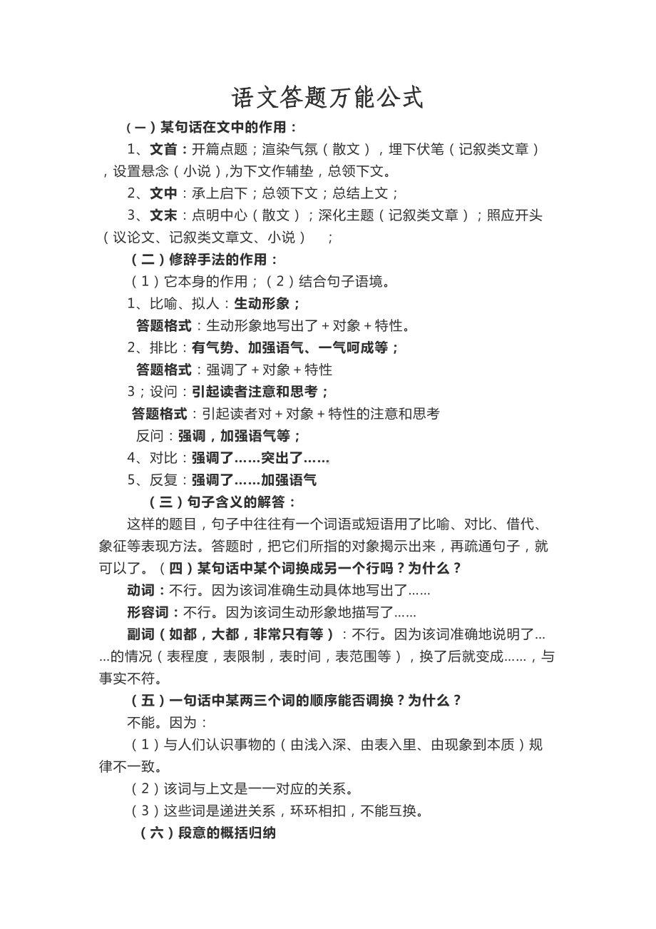 语文阅读理解万能公式1(DOC 12页).doc_第1页