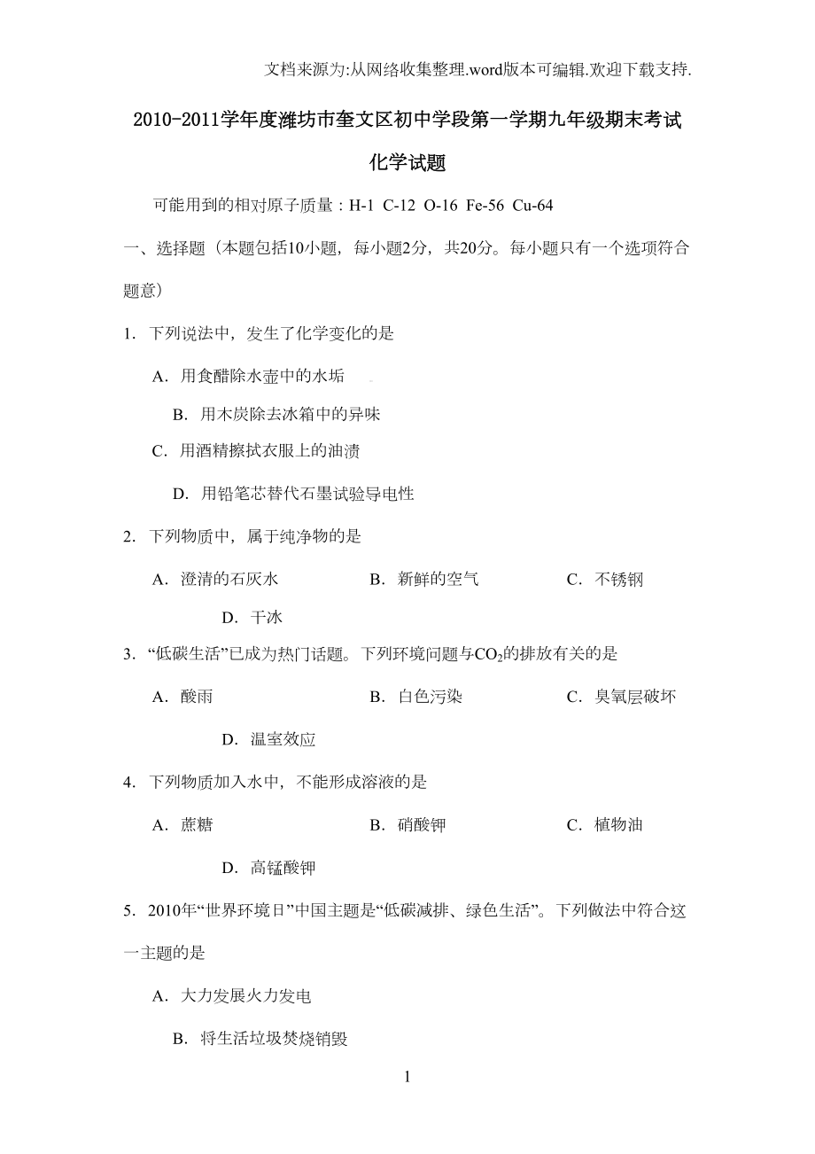 鲁教版九年级化学期末试题(上学期)(DOC 10页).doc_第1页