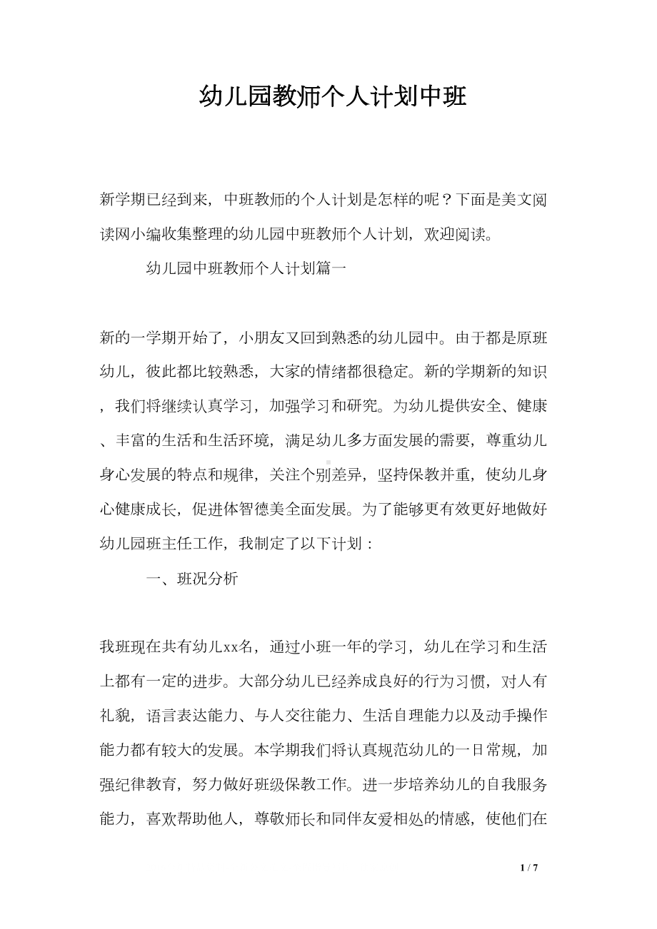 幼儿园教师个人计划中班(DOC 7页).doc_第1页