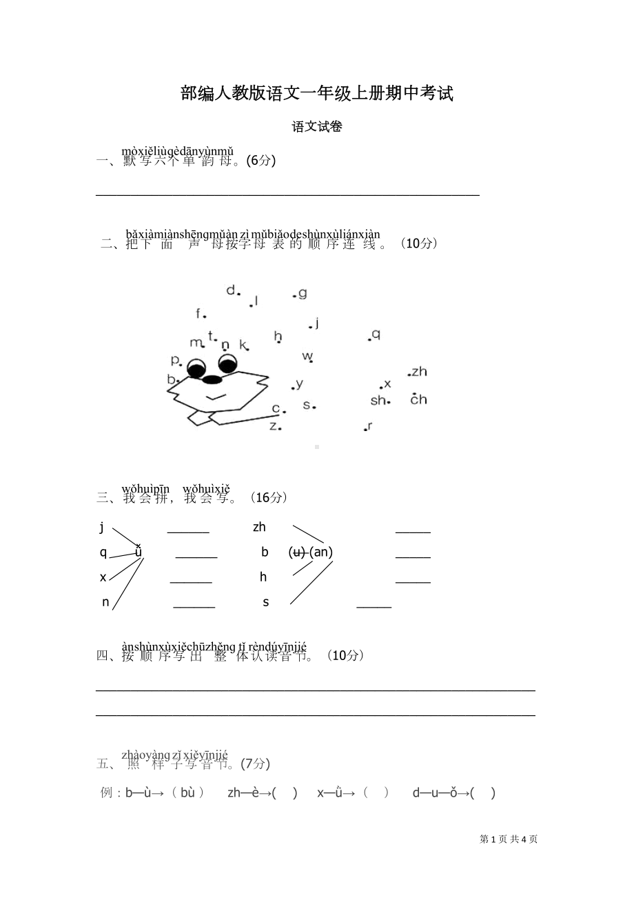 部编人教版语文一年级上册期中考试题(DOC 4页).doc_第1页