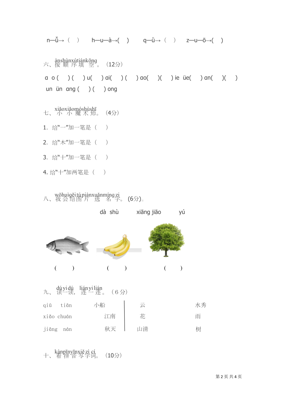 部编人教版语文一年级上册期中考试题(DOC 4页).doc_第2页