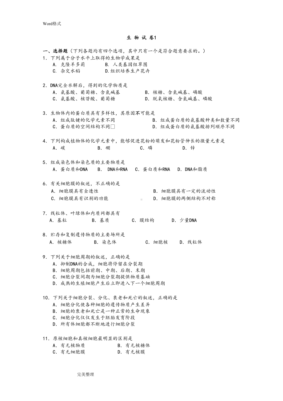 高中生物会考试卷和答案汇总-十套试卷(DOC 77页).doc_第1页