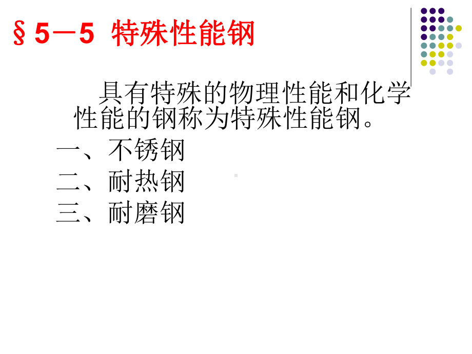 奥氏体不锈钢1课件.ppt_第1页