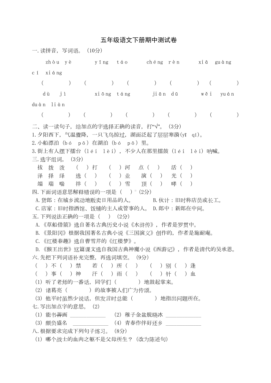 部编版五年级语文下学期期中测试题(DOC 8页).doc_第1页