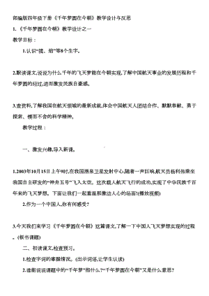 部编版四年级下册《千年梦圆在今朝》教学设计与反思(DOC 12页).docx