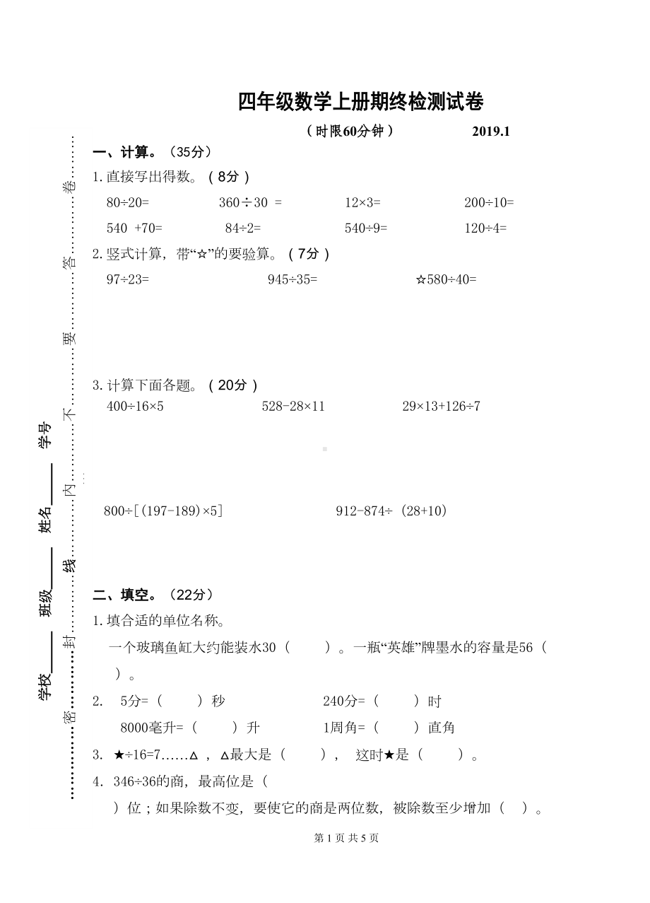 苏教版四年级数学(上册)期终测试卷(定)(DOC 5页).doc_第1页