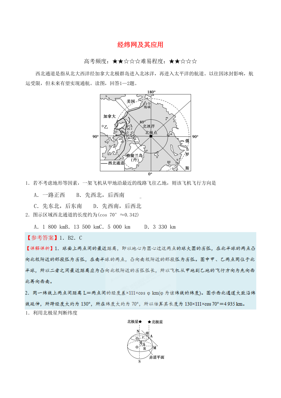 高考地理一轮复习经纬网及其应用试题(DOC 5页).doc_第1页