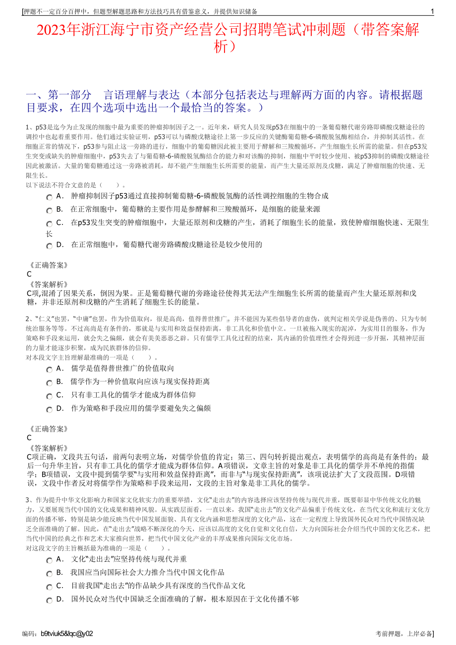 2023年浙江海宁市资产经营公司招聘笔试冲刺题（带答案解析）.pdf_第1页