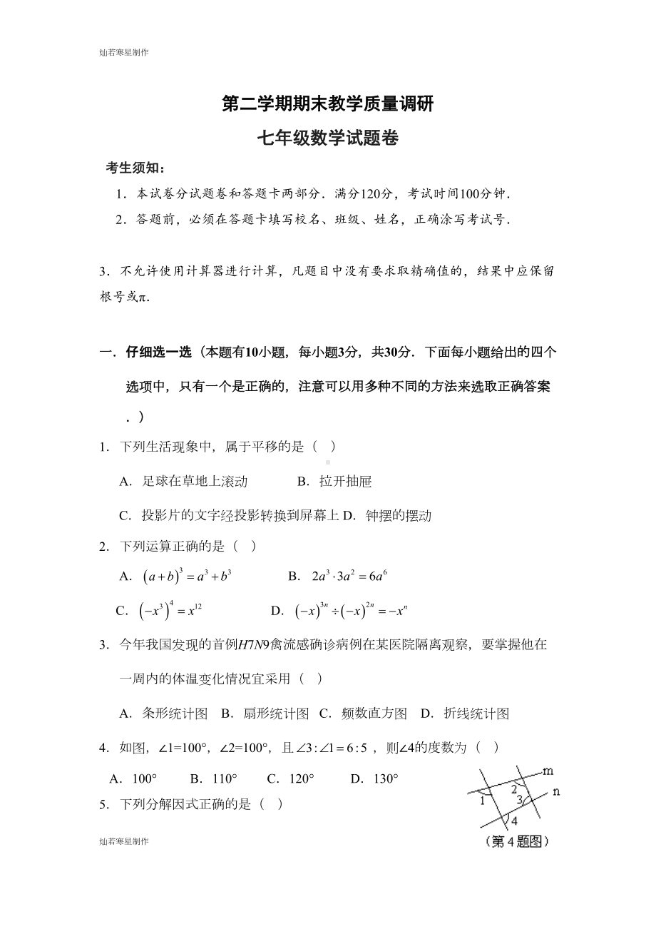 浙教版七年级数学下册试题期末考试数学试题(含答案)(DOC 11页).docx_第1页