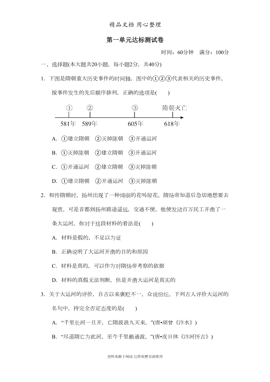 部编人教版七年级下册初中历史第一单元-单元测试卷(DOC 12页).doc_第1页