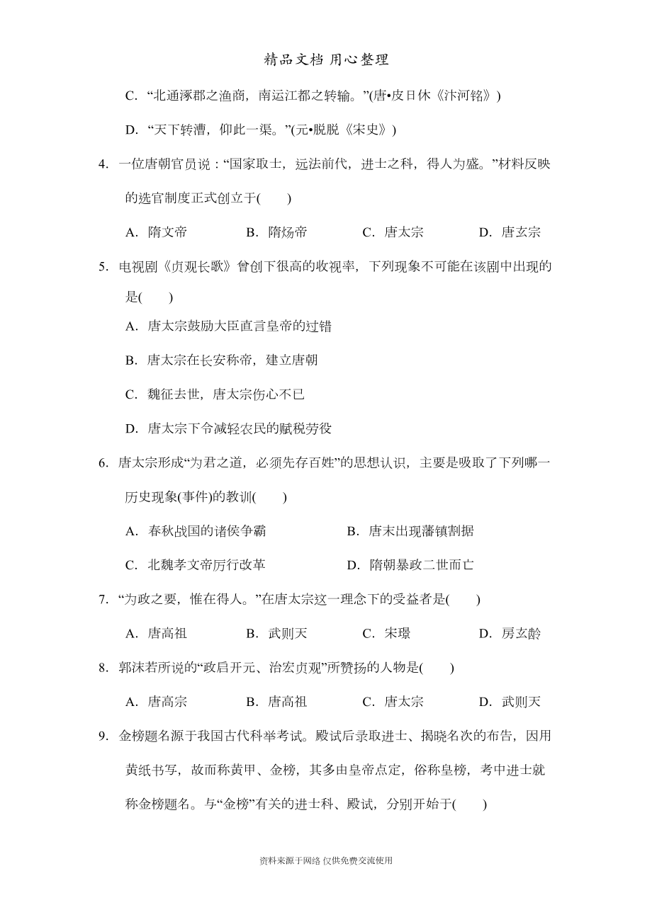 部编人教版七年级下册初中历史第一单元-单元测试卷(DOC 12页).doc_第2页