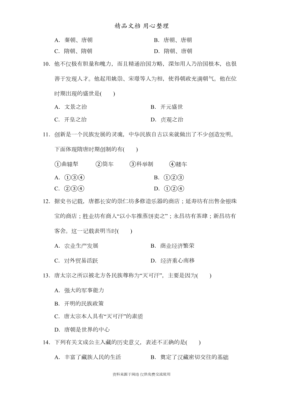 部编人教版七年级下册初中历史第一单元-单元测试卷(DOC 12页).doc_第3页