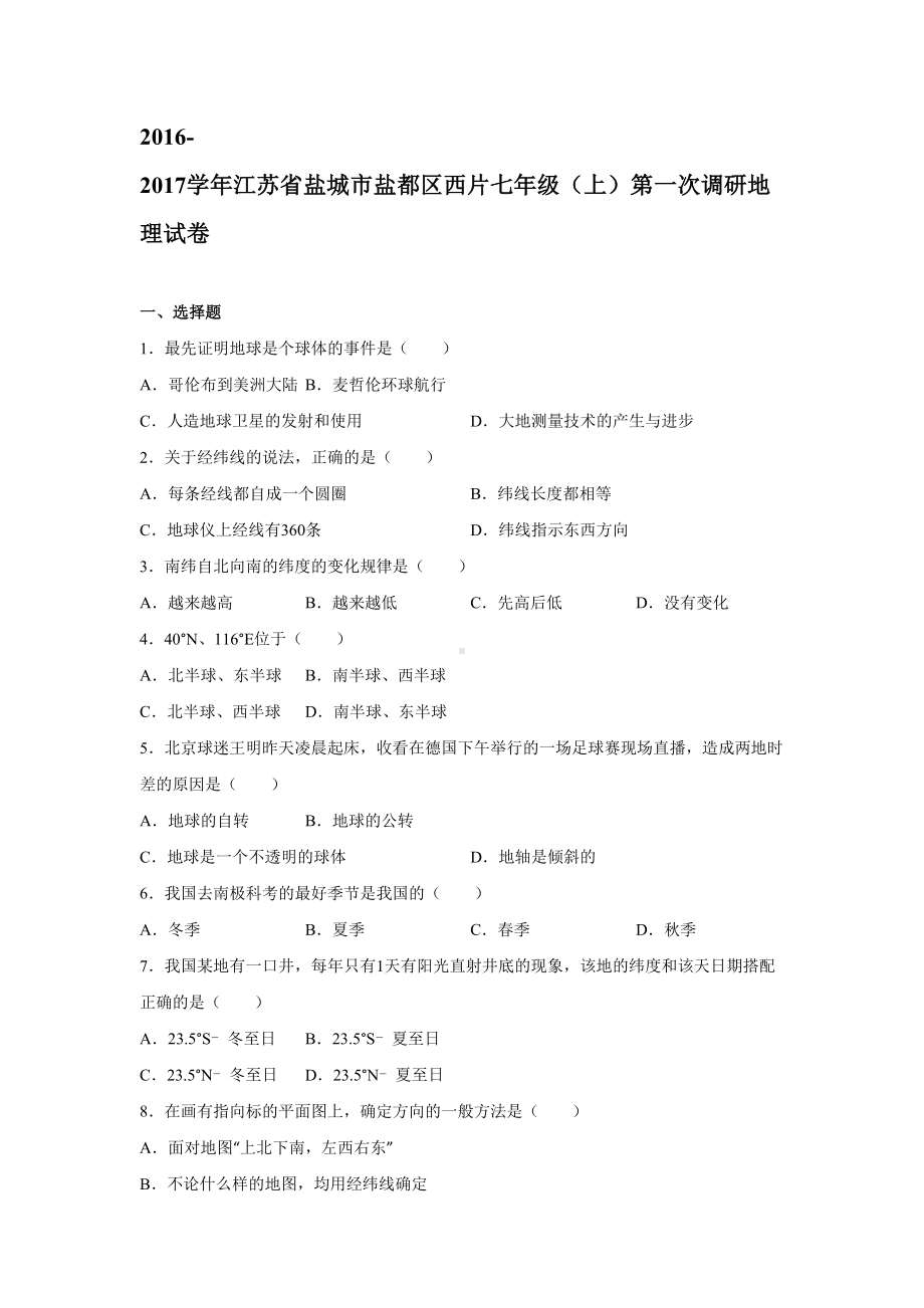 江苏省盐城市七年级地理上册第一次月考试卷(DOC 16页).doc_第1页