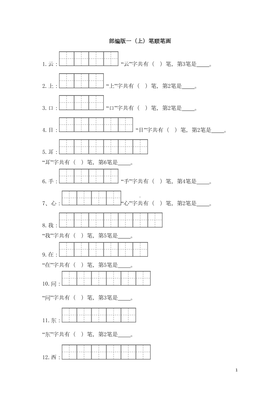 部编版一年级语文(上)笔顺笔练习题(DOC 7页).doc_第1页