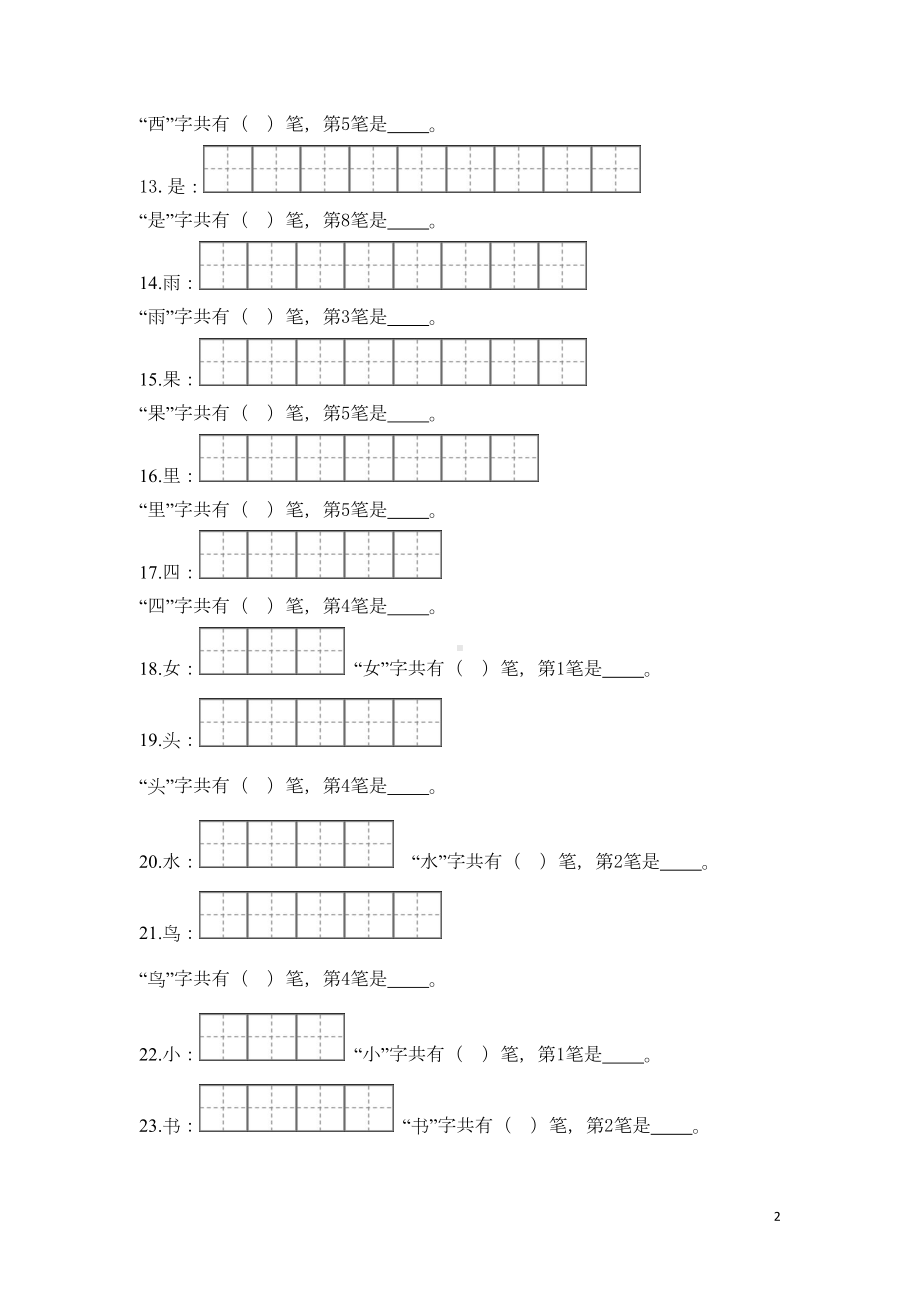 部编版一年级语文(上)笔顺笔练习题(DOC 7页).doc_第2页