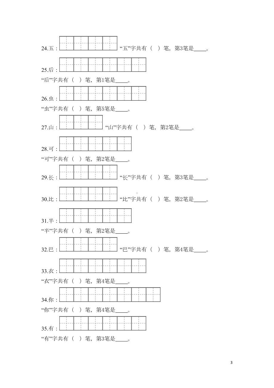 部编版一年级语文(上)笔顺笔练习题(DOC 7页).doc_第3页