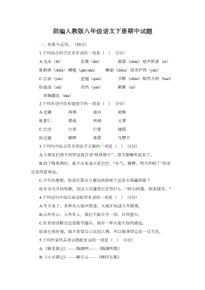 部编人教版八年级语文下册期中试题及答案(DOC 12页).doc