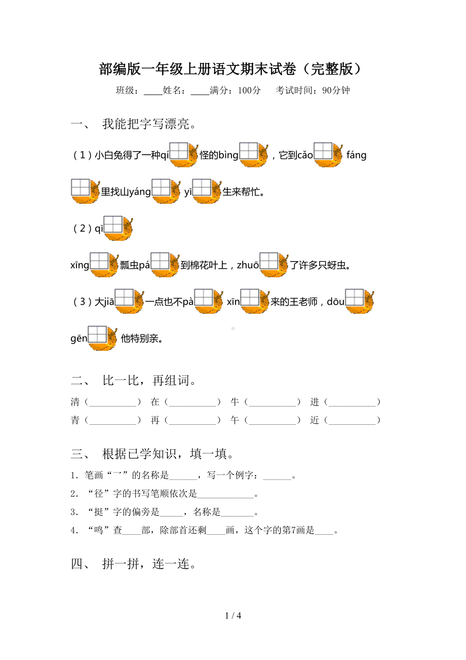 部编版一年级上册语文期末试卷(完整版)(DOC 4页).doc_第1页